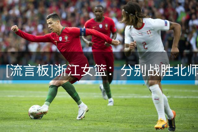 [流言板]浙江女篮：分别战胜北师大&合肥女篮，获得女篮锦标赛第五名